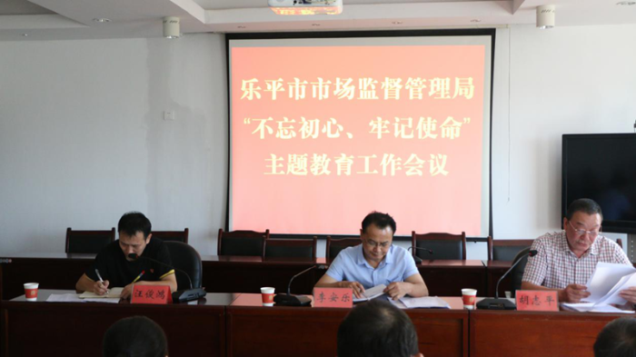 樂平市市場監(jiān)管局召開“不忘初心、牢記使命”主題教育工作會議