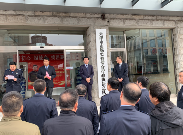 天津市市場(chǎng)監(jiān)管綜合行政執(zhí)法總隊(duì)正式掛牌