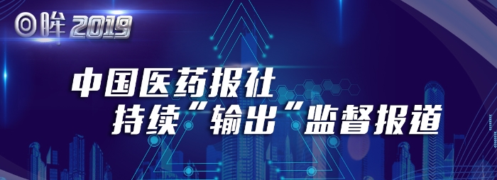 中國醫(yī)藥報社持續(xù)輸出“監(jiān)督”報道