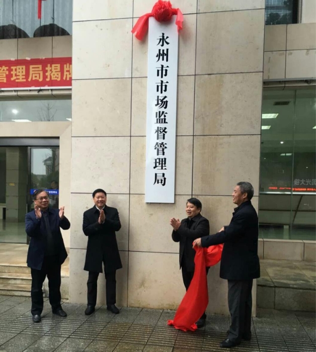 永州市市場監(jiān)督管理局正式揭牌。