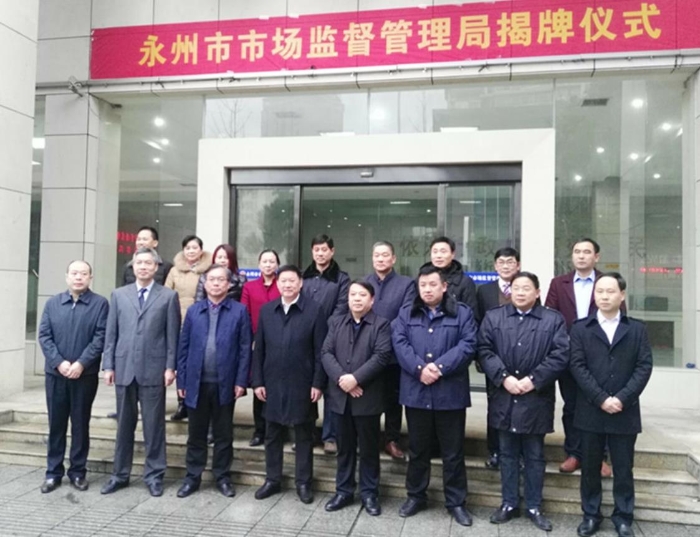 永州市市場監(jiān)督管理局揭牌儀式后班子成員合影留念。