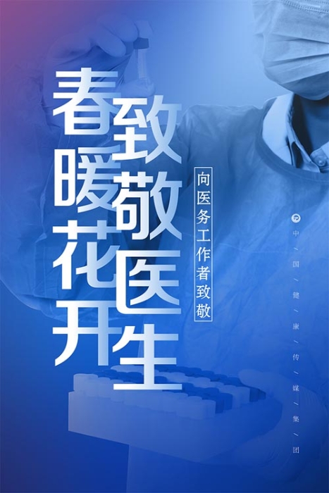 春暖花開(kāi) 致敬醫(yī)生