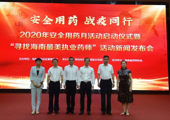 圖：海南省2020年安全用藥月活動啟動儀式暨“尋找海南最美執(zhí)業(yè)藥師”活動新聞發(fā)布會現(xiàn)場。