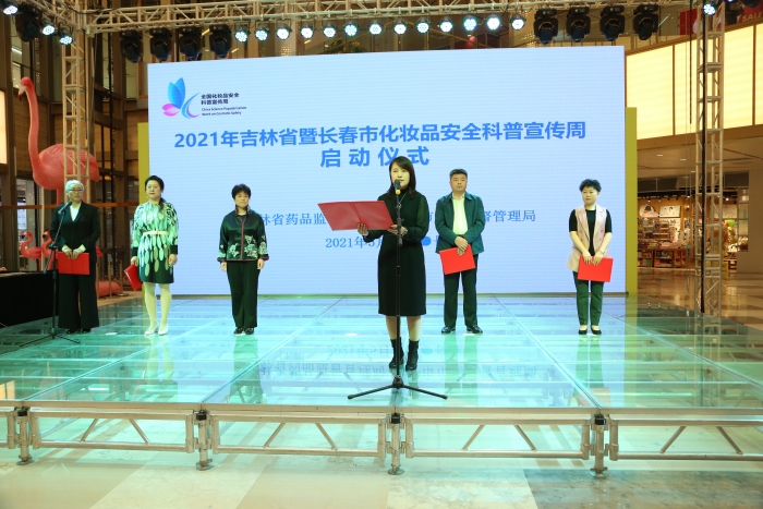 圖為2021年吉林省暨長春市化妝品安全科普宣傳周活動啟動儀式。