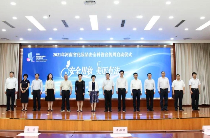 圖為2021年河南省化妝品安全科普宣傳周活動(dòng)啟動(dòng)儀式現(xiàn)場(chǎng)。
