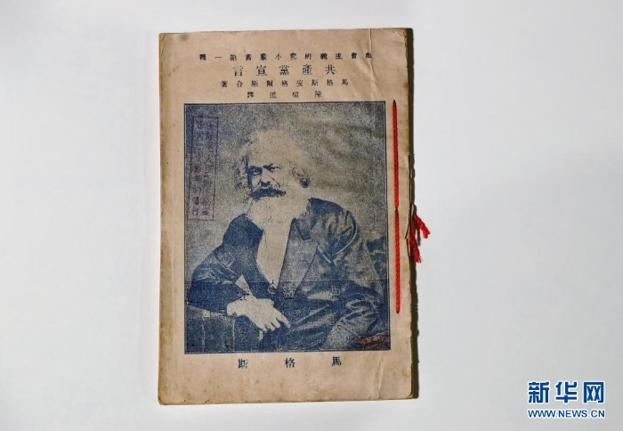 這是中共一大會(huì)址紀(jì)念館館藏的1920年9月印刷出版的《共產(chǎn)黨宣言》中文譯本（2020年6月23日攝）。新華社記者 劉穎 攝