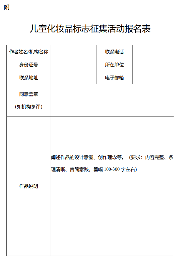 兒童化妝品標(biāo)志征集活動報名表 兒童化妝品標(biāo)志征集活動報名表