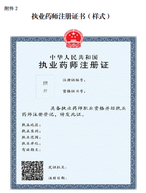 執(zhí)業(yè)藥師注冊(cè)證書(shū)（樣式）