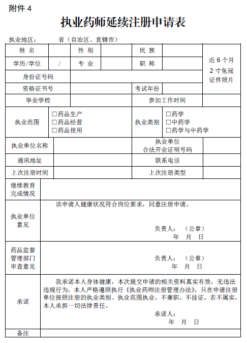 執(zhí)業(yè)藥師延續(xù)注冊(cè)申請(qǐng)表