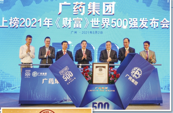 圖為8月2日，廣藥集團(tuán)召開上榜2021年《財(cái)富》世界500強(qiáng)發(fā)布會(huì)。
