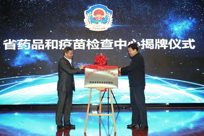 圖為陜西省藥監(jiān)局黨組書記、局長應(yīng)宏鋒（右）為省藥品和疫苗檢查中心揭牌。（趙光 攝）