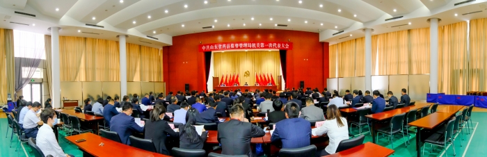 圖為2021年6月16日，中共山東省藥監(jiān)局機(jī)關(guān)第一次代表大會(huì)召開。