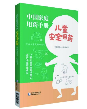 《中國家庭用藥手冊(cè)——兒童安全用藥》 《中國家庭用藥手冊(cè)——兒童安全用藥》
