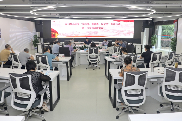 湖南召開(kāi)深化食品安全“守底線、查隱患、保安全”專項(xiàng)行動(dòng)第一次全省視頻調(diào)度會(huì)議