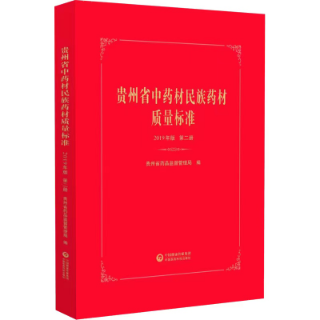 貴州省中藥材民族藥材質(zhì)量標(biāo)準(zhǔn) 貴州省中藥材民族藥材質(zhì)量標(biāo)準(zhǔn)