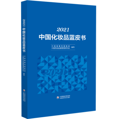 2021中國(guó)化妝品藍(lán)皮書