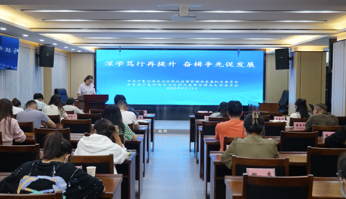 圖為寧夏藥監(jiān)局開展“深學篤行再提升 奮楫爭先促發(fā)展”學習研討活動現(xiàn)場。