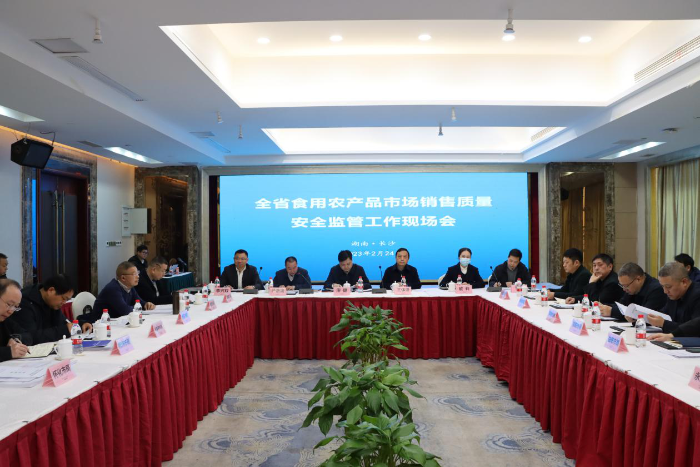 全省食用農產品市場銷售質量安全監(jiān)管工作現(xiàn)場推進會在長沙召開