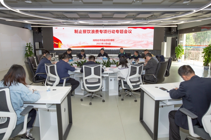 湖南省市場(chǎng)監(jiān)管局專題研究制止餐飲浪費(fèi)專項(xiàng)行動(dòng) 湖南省市場(chǎng)監(jiān)管局專題研究制止餐飲浪費(fèi)專項(xiàng)行動(dòng)