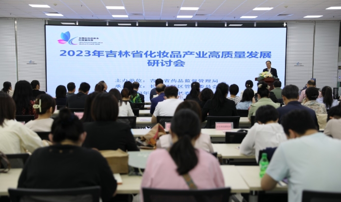 圖為吉林省化妝品產(chǎn)業(yè)高質(zhì)量發(fā)展研討會(huì)現(xiàn)場(chǎng)。（葉陽(yáng)歡 攝）