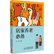 居家養(yǎng)老必備 居家養(yǎng)老必備