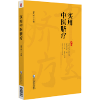 實(shí)用中醫(yī)臍療 實(shí)用中醫(yī)臍療