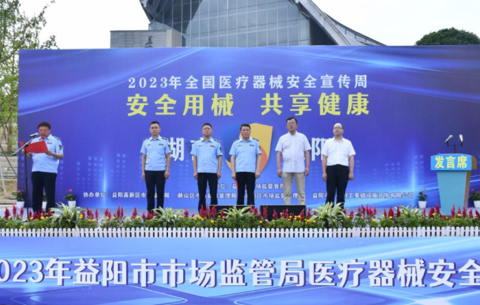 圖為益陽市醫(yī)療器械安全宣傳周暨志愿服務(wù)活動(dòng)啟動(dòng)儀式現(xiàn)場。