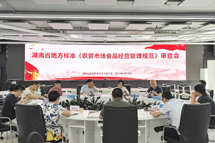 湖南省地方標準《農貿市場食品安全管理技術規(guī)范》《調味面制品良好生產規(guī)范》通過專家審查 湖南省地方標準《農貿市場食品安全管理技術規(guī)范》《調味面制品良好生產規(guī)范》通過專家審查