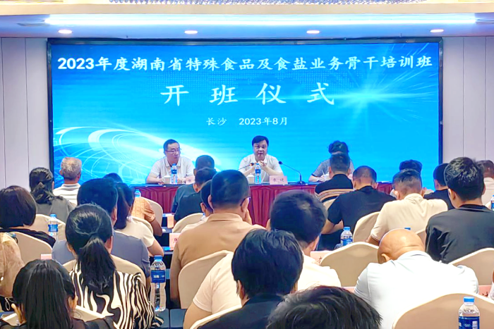 全省特殊食品及食鹽業(yè)務(wù)骨干培訓(xùn)班在長沙舉辦 全省特殊食品及食鹽業(yè)務(wù)骨干培訓(xùn)班在長沙舉辦