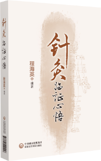 針灸臨證心悟