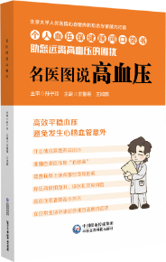 名醫(yī)圖說(shuō)高血壓