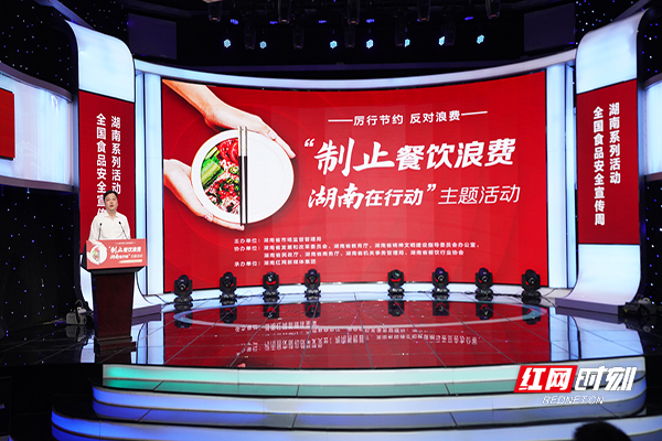 9月27日上午，“制止餐飲浪費(fèi)湖南在行動(dòng)”主題活動(dòng)在長(zhǎng)沙舉行。