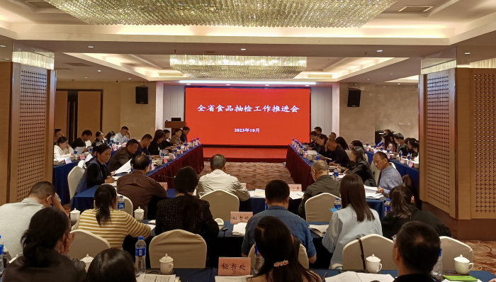 省局組織召開全省食品抽檢工作推進(jìn)會