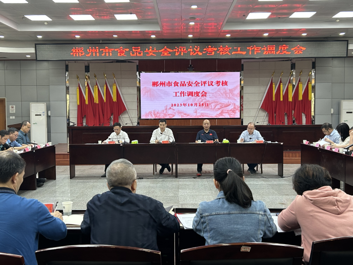 郴州市召開(kāi)食品安全評(píng)議考核工作調(diào)度會(huì) 郴州市召開(kāi)食品安全評(píng)議考核工作調(diào)度會(huì)