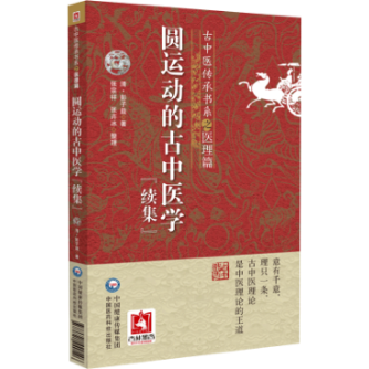 圓運(yùn)動的古中醫(yī)學(xué)（續(xù)集）