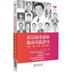 新冠病毒感染臨床實(shí)踐指導(dǎo)——預(yù)防、控制、診斷、治療及康復(fù)