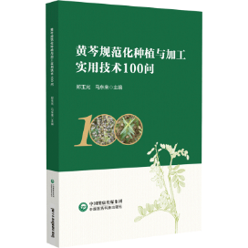 黃芩規(guī)范化種植與加工實用技術(shù)100問 黃芩規(guī)范化種植與加工實用技術(shù)100問