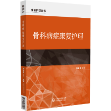 骨科病癥康復(fù)護理(康復(fù)護理叢書) 骨科病癥康復(fù)護理(康復(fù)護理叢書)