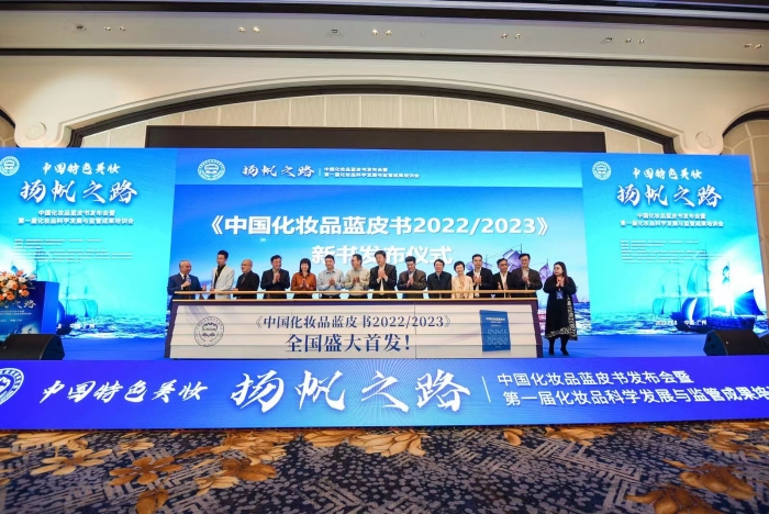 圖為《中國化妝品藍皮書 2022-2023》發(fā)布現(xiàn)場。