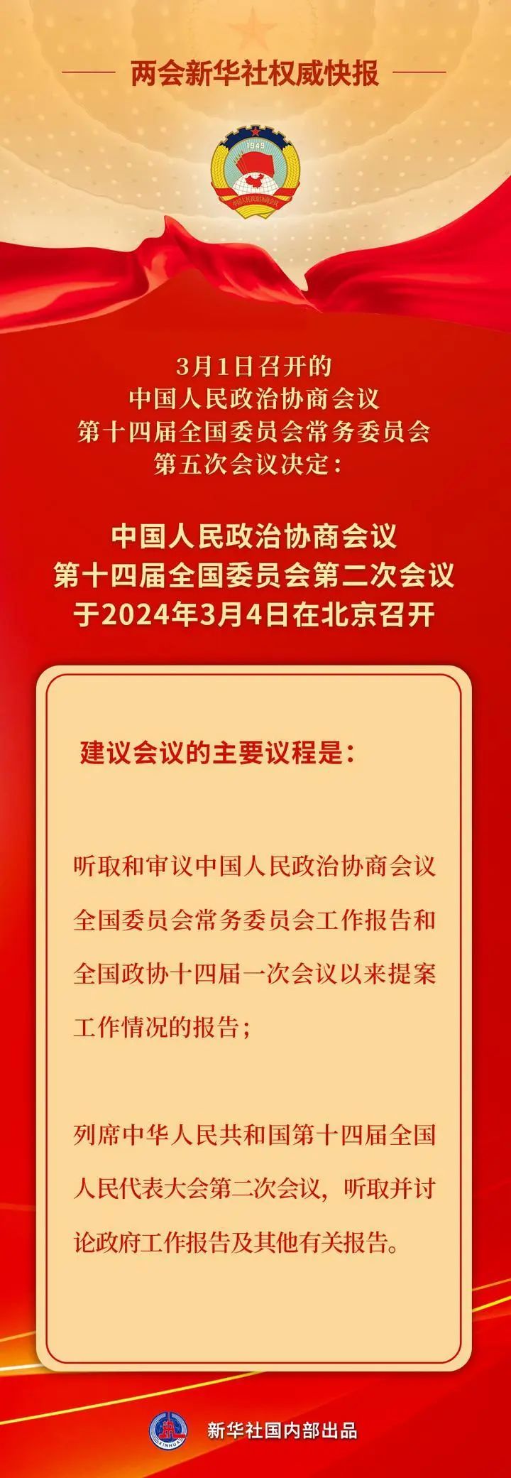 全國政協(xié)會議議程 全國政協(xié)會議議程