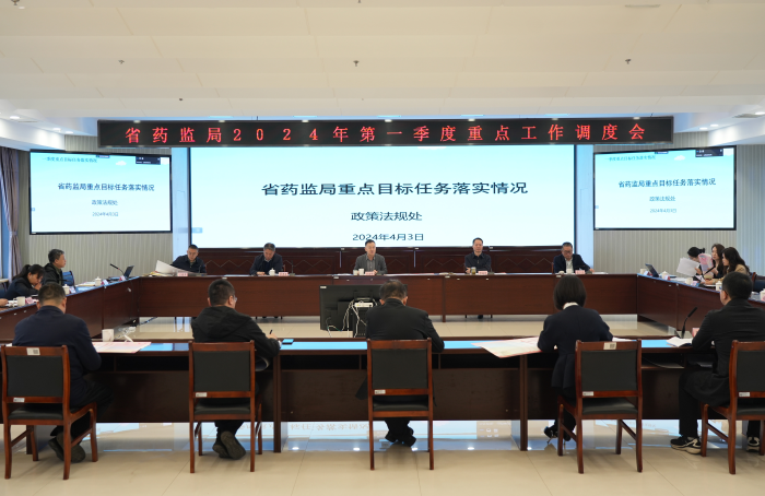 省藥監(jiān)局召開2024年第一季度重點(diǎn)工作調(diào)度會