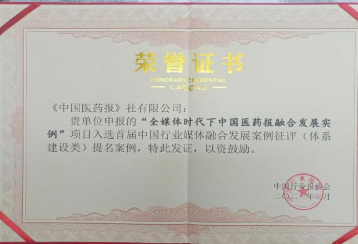 中國(guó)醫(yī)藥報(bào)社申報(bào)的“全媒體時(shí)代下中國(guó)醫(yī)藥報(bào)融合發(fā)展實(shí)例”項(xiàng)目入選首屆中國(guó)行業(yè)媒體融合發(fā)展案例征評(píng)(體系建設(shè)類(lèi))提名案例