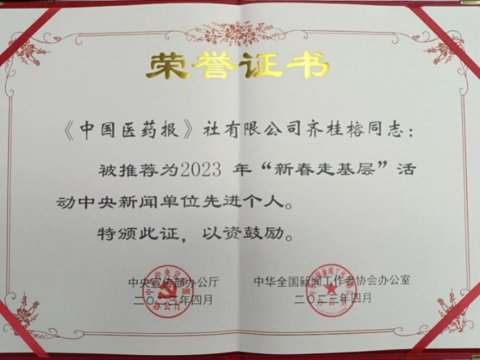 中國(guó)醫(yī)藥報(bào)社齊桂榕同志獲得中宣部、中國(guó)記協(xié)新春走基層中央新聞單位先進(jìn)個(gè)人稱(chēng)號(hào)
