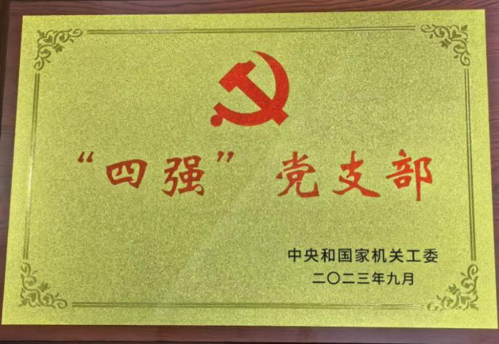 中國(guó)醫(yī)藥報(bào)社所在的中國(guó)健康傳媒集團(tuán)第三黨支部獲得中央和國(guó)家機(jī)關(guān)工委授予的“四強(qiáng)”黨支部稱(chēng)號(hào)