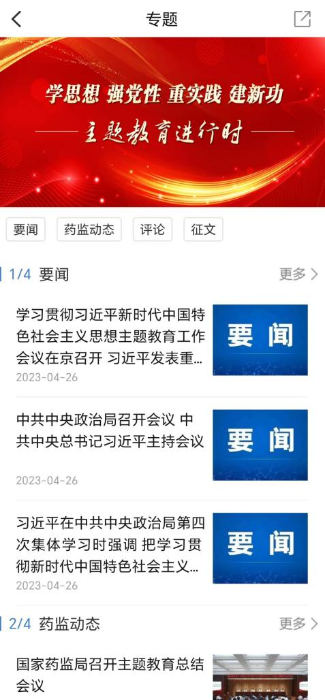 食事藥聞APP開(kāi)設(shè)“學(xué)思想 強(qiáng)黨性 重實(shí)踐 建新功 主題教育進(jìn)行時(shí)”專(zhuān)區(qū)