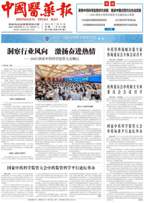 開(kāi)展報(bào)紙“專(zhuān)刊化”探索——“2023國(guó)家中藥科學(xué)監(jiān)管大會(huì)”專(zhuān)刊
