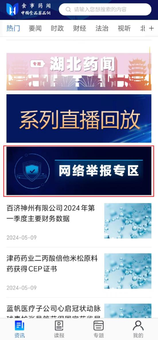 食事藥聞APP設(shè)有“網(wǎng)絡(luò)舉報(bào)專(zhuān)區(qū)”