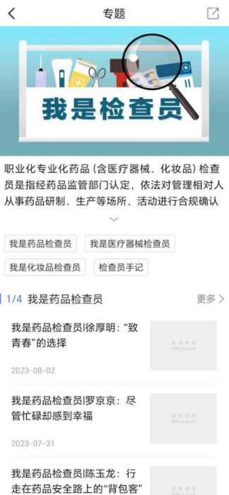 食事藥聞APP設(shè)有“我是檢查員”專(zhuān)題