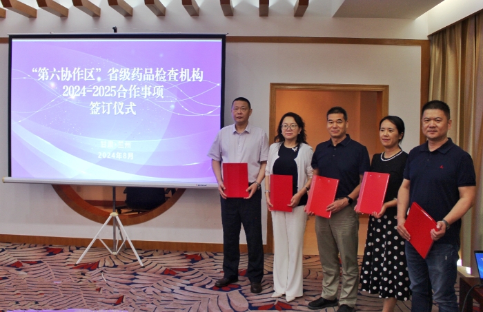 圖為陜西、寧夏、青海、新疆、甘肅五?。▍^(qū)）省級藥品檢查機構(gòu)負(fù)責(zé)人共同簽署《“第六協(xié)作區(qū)”省級藥品檢查機構(gòu)2024-2025合作事項》。