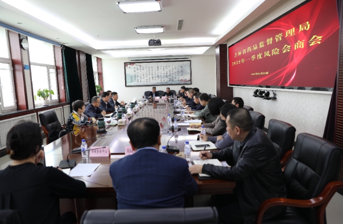 圖為吉林省藥監(jiān)局召開(kāi)2025年第一季度“兩品一械”風(fēng)險(xiǎn)會(huì)商會(huì)。（葉陽(yáng)歡攝）